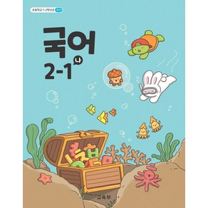 초등 학교 교과서 2학년 1학기 국어 2-1나 교과서