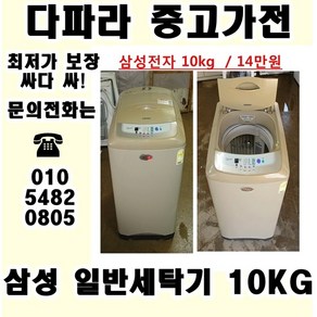 (중고세탁기) 삼성 일반통돌이 세탁기 10KG