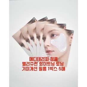 [셀링라이프 박소현 PICK!] 메디테라피 멜라쥬란 화이트 토닝 필름 5회분 기미탈색필름 기미패치 블랑 랜덤사은품, 1개, 10개입