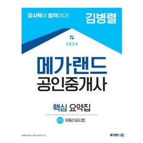 2024 메가랜드 공인중개사 2차 부동산공시법 핵심 요약집 (김병렬)