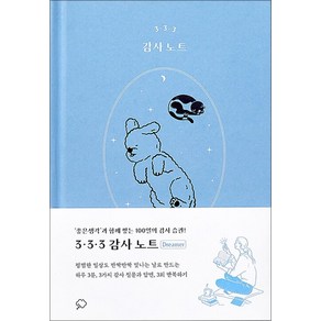 좋은생각 3. 3. 3 감사노트 피치퍼즈, 좋은생각 편집부