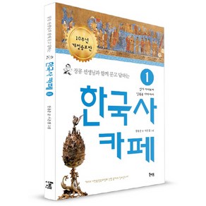 장콩 선생님과 함께 묻고 답하는한국사 카페 1:선사 시대부터 남북국 시대까지, 북멘토, 장용준 글/서은경 그림