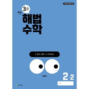 해법수학 2-2 3호 (2024년)