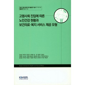 고령사회 진입에 따른 노인건강 현황과 보건의료 복지 서비스 제공 모형, 한국보건사회연구원, 김남순 등저