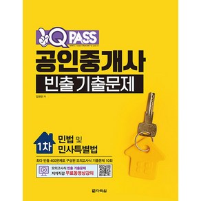 원큐패스 공인중개사 빈출 기출문제 1차 민법 및 민사특별법 : 무료동영상, 단품