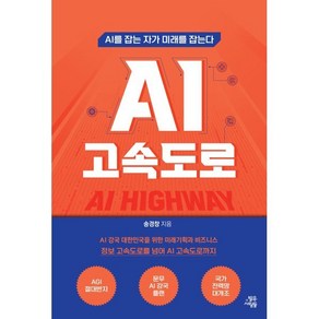 AI 고속도로:AI를 잡는 자가 미래를 잡는다, AI 고속도로, 송경창(저), 밝은사람들, 송경창 저