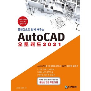 동영상으로 함께 배우는AutoCAD 오토캐드(2021):AutoCAD를 내 것으로 만드는 6단계 실무형 입문서