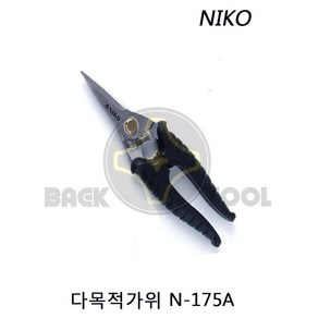 니코(NIKO) 가위 N-175 A타입 N-175B타입 N-200 다목적가위 다용도가위 전지가위 원예가위 조경가위