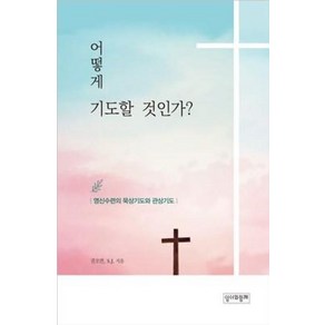 어떻게 기도할 것인가?:영신수련의 묵상기도와 관상기도