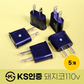 220v > 110v 변환 플러그 돼지코 110v 해외용 여행용 어댑터, 5개, 여행용(해외) 110v
