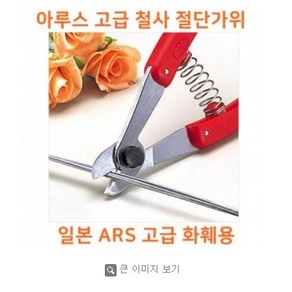 ARS 아루스 고급 철사 절단 가위 - ARS316 화훼철사 절단 철사가위 철선가위 화훼가위 꽃가위