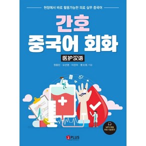 간호 중국어 회화:현장에서 바로 활용가능한 의료 실무 중국어, 제이플러스, 원종민오선영이진아차오원카이