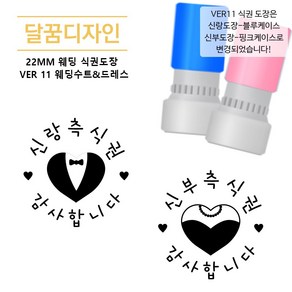 [달꿈디자인] 22mm 웨딩 식권도장 네임스탬프 VER11 웨딩수트 & 드레스, 1개