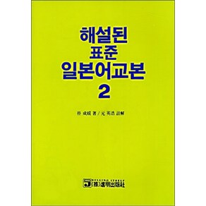 해설된 표준 일본어교본 2, 진명출판사