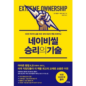 네이비씰 승리의 기술:100만 독자의 삶을 바꾼 세계 최강의 멘탈 트레이닝, 메이븐, 조코 윌링크레이프 바빈