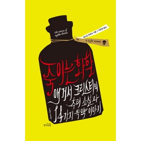 죽이는 화학:애거서 크리스티의 추리 소설과 14가지 독약 이야기, 생각의힘, 캐스린 하쿠프