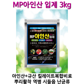 아인산염 인산비료 규산 노균병 역병고추비료 고구마비료 감자비료 MP아인산입제3kg, 3kg, 1개, 3kg