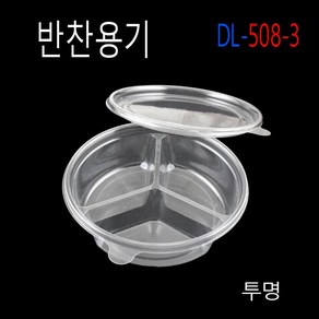 3칸용기 일회용반찬용기 원형3칸반찬그릇 3칸원형반찬용기 투명용기 DL508-3칸 100set, 100개, 1개