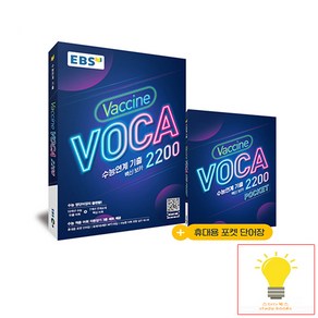 EBS 수능연계기출 백신보카 Vaccine VOCA 2200 (2021)