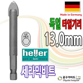 헬러 세라믹비트 13.0mm x 100mm 타일기리 헬라 육각유리비트 독일 helle 유리기리 세라믹기리 드릴비트 대리석기리 타일비트 헬러13, 1개