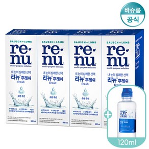 [바슈롬] 리뉴 후레쉬 500ml x4개+120ml 렌즈세척액 렌즈세정액