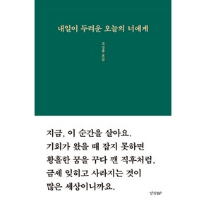 내일이 두려운 오늘의 너에게: