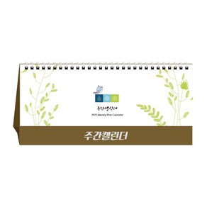 [탁상달력] 주간캘린더 2025년 달력 데스크 카렌다, 단품, 단품