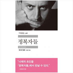 정복자들, 민음사, 앙드레 말로 저