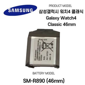 삼성갤럭시 워치4 클래식 Galaxy Watch4 Classic 46mm SM-R890 배터리, 1개