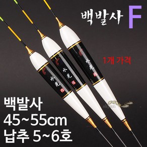 [붕어하늘] (2-27) 수광 백발사찌 F 떡밥찌 민물 올림낚시찌, 중 50cm(5호이하), 1개