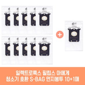 일렉트로룩스 필립스 AEG 청소기 호환 S-BAG 먼지봉투 10+1매 에어맥스 클라리오 에르고 옥시3시스템 울트라 외 호환기종 확인, 1세트, 일렉트로룩스 에르고클래식