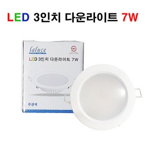 LALUCE LED 3인치 다운라이트 7W 매입등