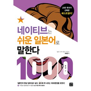 네이티브는 쉬운 일본어로 말한다: 1000문장 편:일본인이 입에 달고 살고 일드에 꼭 나오는 1000문장을 모았다!, 길벗이지톡