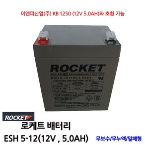 로케트 연축전지 ROCKET ESH5-12 12V 5A, 1개, 1개, 1, 1