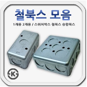 철북스 철박스 스위치박스 승합용북스 1개용 2개용