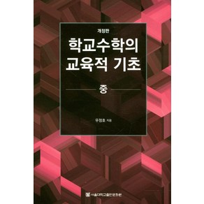 학교수학의 교육적 기초(중), 서울대학교출판문화원, 우정호 지음