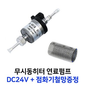 무시동히터 연료펌프 12V 24V 저소음 오일필터 내장부품 + 점화기철망증정, 1개, 24볼트