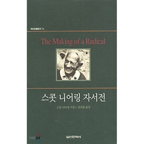 스콧 니어링 자서전(역사인물찾기 11), 실천문학사, 스콧 니어링 저/김라합 역