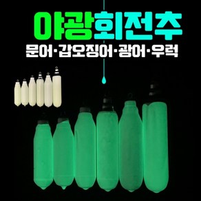 야광 회전추 싱커 축광 민물바다겸용 문어 다운샷, 35호