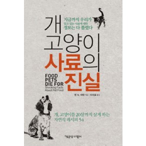 개 고양이 사료의 진실:개 고양이를 20살까지 살게 하는 자연식 레시피 54