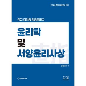 2026 직지 김민응 임용윤리1 윤리학 및 서양윤리사상, 김민응(저), G북스(지북스)