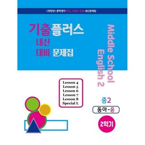 기출플러스 중2 내신대비문제집 2학기 동아 윤정미 (2024년용) : 중학영어 내신대비 기출모음 문제집, 서연교육출판, 영어영역, 중등2학년