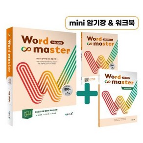 워드마스터 수능 2000 [이투스북], 고등학생