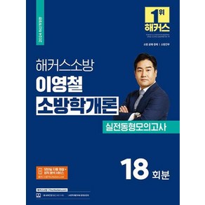 해커스소방 이영철 소방학개론 실전동형모의고사(2024)