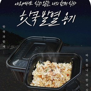 핫쿡 스팀 발열도시락 스팀용기 발열용기 비화식 발열식기, 1개