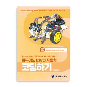 아두이노 2WD 자동차 코딩하기