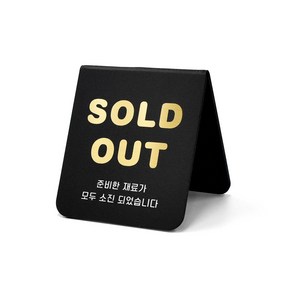 루리앤메리 폴더 사인보드 02 SOLD OUT 재료소진 팻말 데스크 안내판