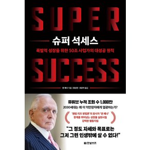 슈퍼 석세스:폭발적 성장을 위한 50조 사업가의 대성공 원칙, 한빛비즈, 댄 페냐