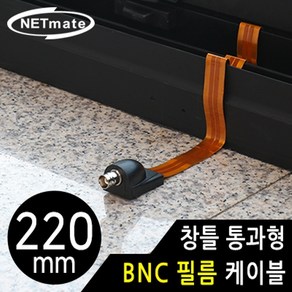 [강원전자] NETmate NM-WF03B 창틀 통과형 BNC 필름 케이블 220mm, 1개