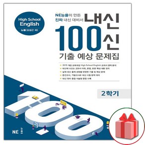 사은품+2024년 내신 100신 기출 예상 문제집 고등 영어 2학기 (능률교육 김성곤 고1)